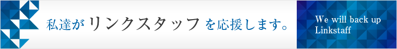 私達がリンクスタッフを応援します