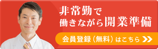 非常勤で働きながら開業準備