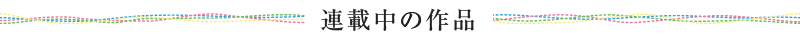 連載中の作品