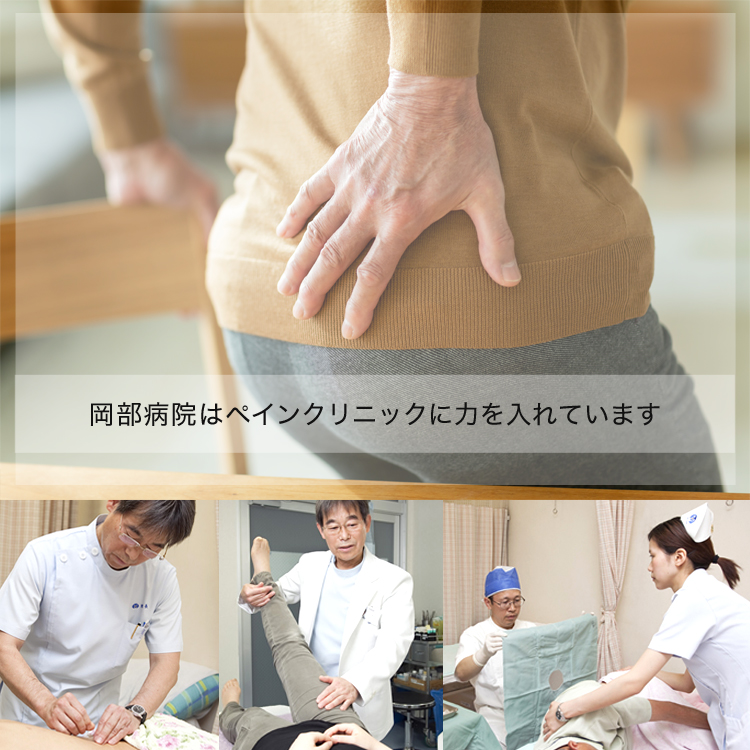 岡部病院はペインクリニックに力を入れています