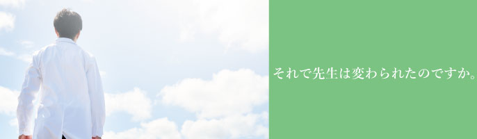 それで先生は変わられたのですか。