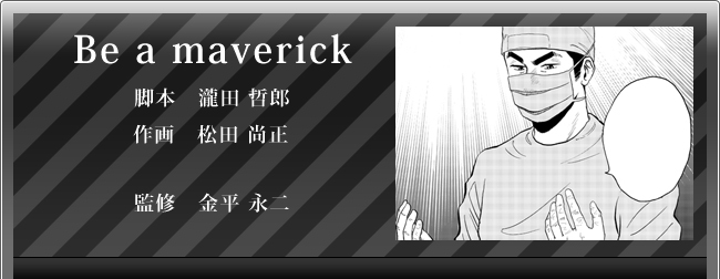 金平永二「Be a maverick」