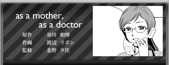 北野夕佳「as a mother, as a doctor」