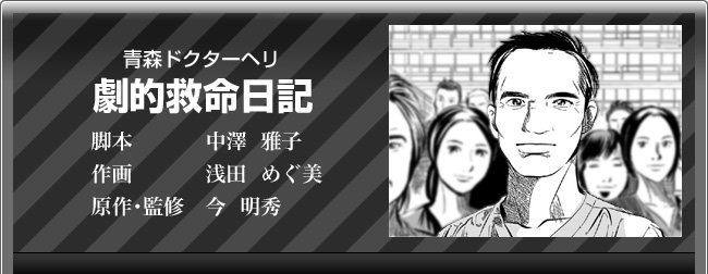 今 明秀「青森ドクターヘリ 劇的救命日記」