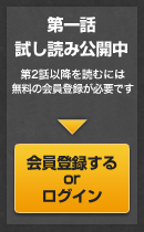 第一話試し読み公開中