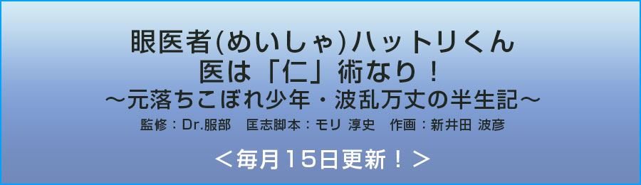 服部　匡志Dr監修「眼医者（めいしゃ）ハットリくん・医は「仁」術なり！
～元落ちこぼれ少年・波乱万丈の半生記」