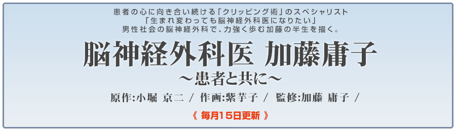 加藤 庸子Dr監修「脳神経外科医 加藤 庸子」