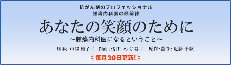 近藤 千紘Dr監修「医師を志したエピソード（その6）」