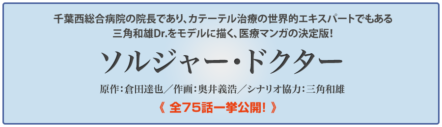 三角和雄Drモデル「ソルジャー・ドクター」