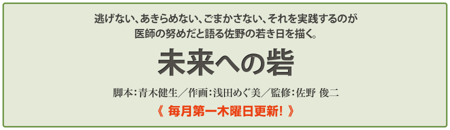 佐野俊二Dr監修「未来への砦」