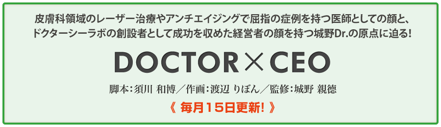 城野親徳Dr監修「DOCTOR×CEO」