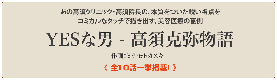 高須克弥「YESな男」　第1話