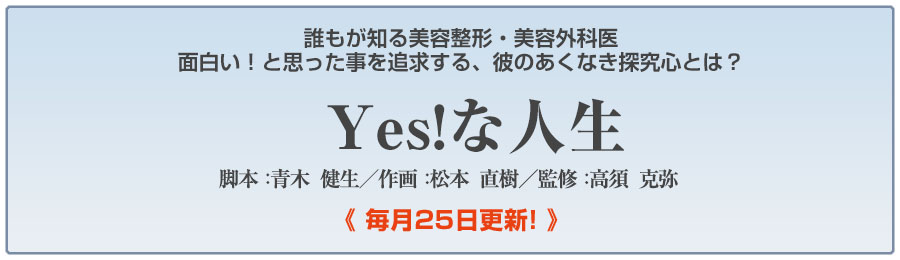 高須克弥Dr監修「Yes!な人生」