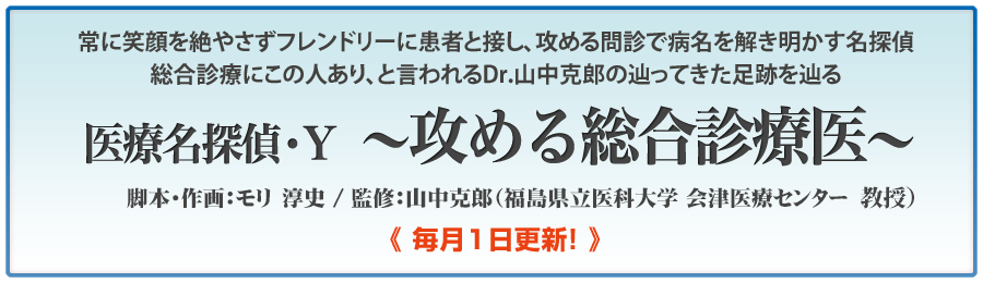 山中 克郎Dr監修「医療名探偵・Y ～攻める総合診療医～」