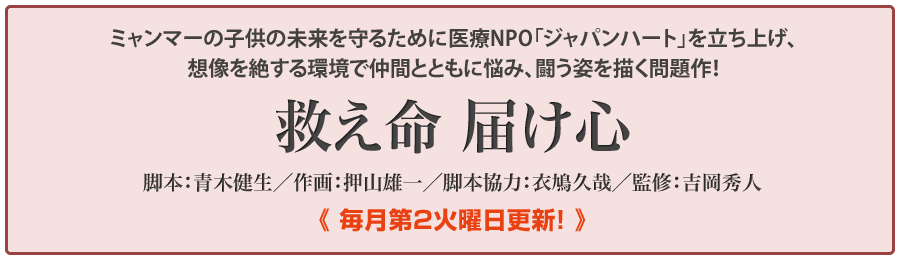 吉岡秀人Dr監修「救え命　届け心」