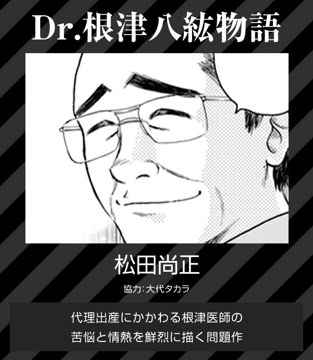 根津八紘「Dr.根津八紘物語」