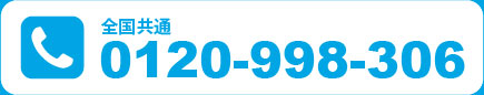 フリーコール：0120-998-306