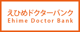 えひめドクターバンク