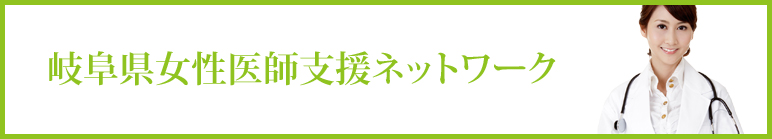 女性医師就労支援のご案内