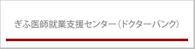 ぎふ医師就業支援センター