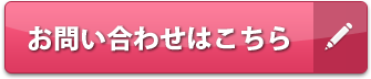 お問い合わせはこちら