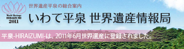 いわて平泉　世界遺産情報局