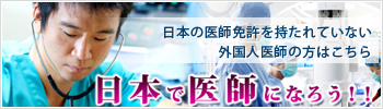 日本の医師免許を持たれていない外国人医師の方はこちら