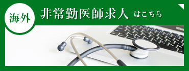 海外非常勤医師求人はこちら