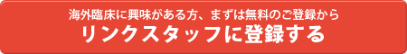 リンクスタッフに登録する