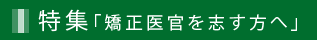 特集「矯正医官を志す方へ」