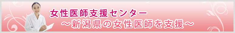 新潟県女性医師ネット～新潟県の女性医師を支援～