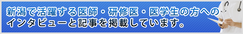 新潟医療・研修ニュースレター～新潟県の医療や研修情報を掲載～