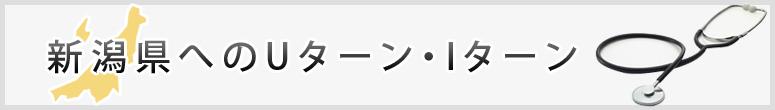 新潟県へのUターン・Iターン