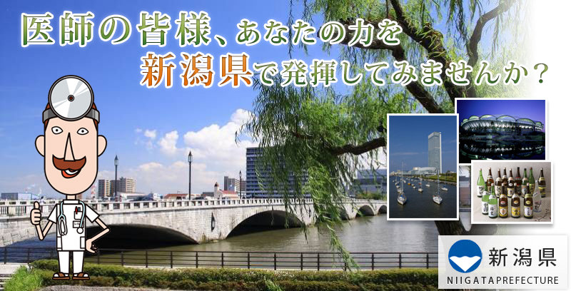 医師の皆様、あなたの力を新潟県で発揮してみませんか？