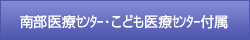 南部医療センター