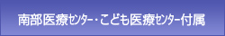 南部医療センター