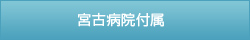 宮古病院付属