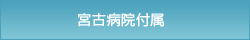 宮古病院付属