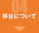 移住について