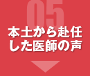 本土から赴任した医師の声