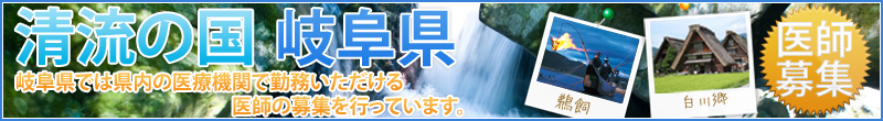 岐阜で働く医師募集！！