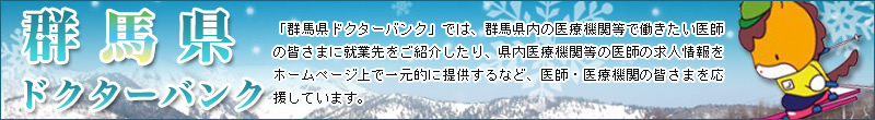 群馬県ドクターバンク