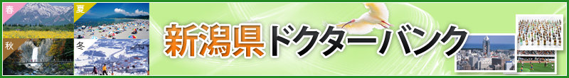 新潟県　ドクターバンク