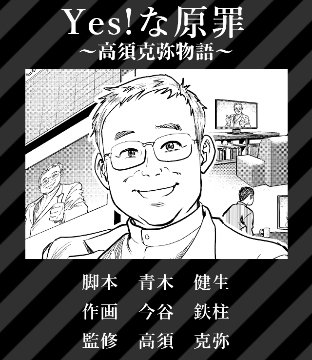 高須克弥「Yes!な原罪」