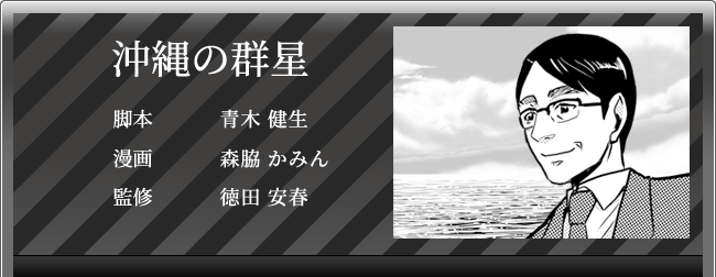 徳田安春「沖縄の群星」