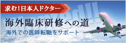 海外臨床研修への道