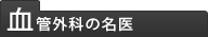 血管外科の名医