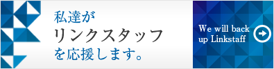 私達はリンクスタッフを応援します