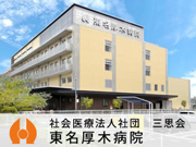 社会医療法人社団　三思会　東名厚木病院