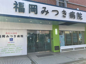 医療法人社団　瑞月会　福岡みつき病院